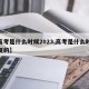【高考是什么时候2023,高考是什么时候恢复的】