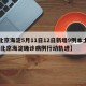 【北京海淀5月11日12日新增9例本土确诊,北京海淀确诊病例行动轨迹】