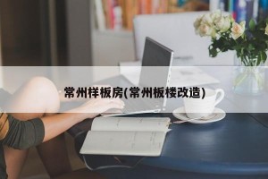 常州样板房(常州板楼改造)
