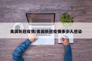 美国新冠疫情/美国新冠疫情多少人感染