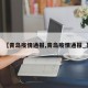 【青岛疫情通报,青岛疫情通报_】