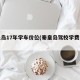 秦皇岛17年学车价位(秦皇岛驾校学费多少钱)