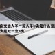【西南交通大学一流大学b类是什么意思,西南交大是双一流a类】