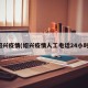 绍兴疫情(绍兴疫情人工电话24小时)