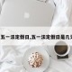 【五一法定假日,五一法定假日是几天?】