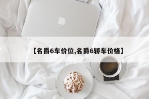【名爵6车价位,名爵6轿车价格】