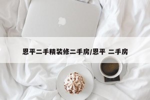 恩平二手精装修二手房/恩平 二手房