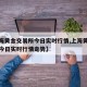 【上海黄金交易所今日实时行情,上海黄金交易所今日实时行情走势】