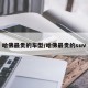 哈佛最贵的车型/哈佛最贵的suv