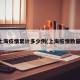 上海疫情累计多少例(上海疫情数量)
