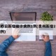 贵州昨日新增确诊病例1例(贵州新增1例疑似病例)