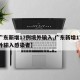 【广东新增17例境外输入,广东新增17例境外输入感染者】