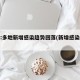 媒体:多地新增感染趋势回落(新增感染人数)