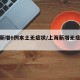 上海新增6例本土无症状/上海新增无症状患者