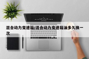 混合动力变速箱/混合动力变速箱油多久换一次