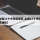 【全国22个中风险地区,全国12个中风险地区通知】