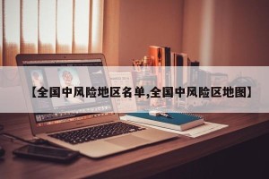 【全国中风险地区名单,全国中风险区地图】