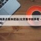 北京隔离点集体感染(北京集中隔离是一人一间房吗)