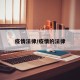 疫情法律/疫情的法律