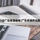 【1日广东疫情速报,广东疫情昨日新增】