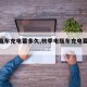 【电瓶车充电要多久,秋季电瓶车充电要多久】