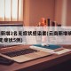 云南新增2名无症状感染者(云南新增确诊15例无症状5例)