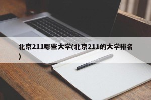 北京211哪些大学(北京211的大学排名)