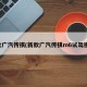 新款广汽传祺(新款广汽传祺m6试驾视频)