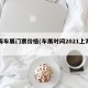 上海车展门票价格(车展时间2021上海门票)