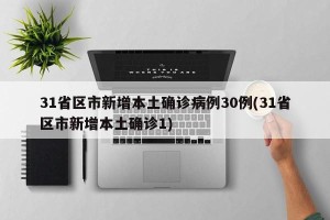 31省区市新增本土确诊病例30例(31省区市新增本土确诊1)