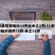 31省新增确诊33例含本土1例/31省新增确诊病例71例 本土31例
