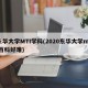 东华大学MTI学科(2020东华大学mti百科好难)