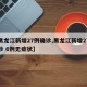 【黑龙江新增27例确诊,黑龙江新增27例确诊 6例无症状】