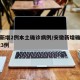 安徽新增2例本土确诊病例/安徽新增确诊病例323例