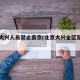 北京大兴人员禁止离京(北京大兴全区禁止离京)