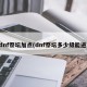 dnf祭坛加点(dnf祭坛多少级能进)