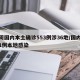 一周国内本土确诊553例涉36地/国内新增1例本地感染