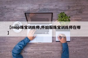 【mop珠宝训练师,怀旧服珠宝训练师在哪】