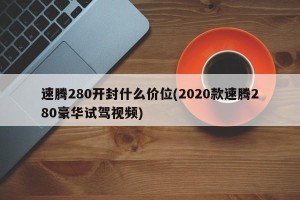 速腾280开封什么价位(2020款速腾280豪华试驾视频) 速腾280开封什么价位(2020款速腾280豪华试驾视频)