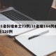 31省份增本土73例/31省增144例本土126例