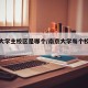 南京大学主校区是哪个/南京大学每个校区特点