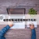 哈密疫情/哈密疫情封了几次