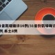 31省新增确诊16例/31省份新增确诊16例 本土8例