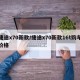 捷途x70新款/捷途x70新款16t购车价格