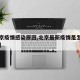 【北京疫情感染原因,北京最新疫情是怎么引起的】
