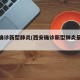 西安确诊新型肺炎(西安确诊新型肺炎最新消息)