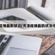 天津疫情最新状况(天津疫情最新状况今日新增)