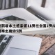 北京新增本土感染者11例社会面2例/北京新增本土确诊5例