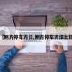 【侧方停车方法,侧方停车方法比较】