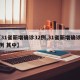【31省新增确诊32例,31省新增确诊22例 其中】
